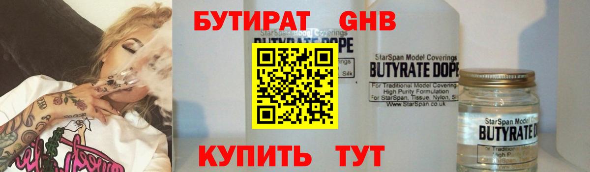 Бутират GHB  Вход с VPN  Дубна 